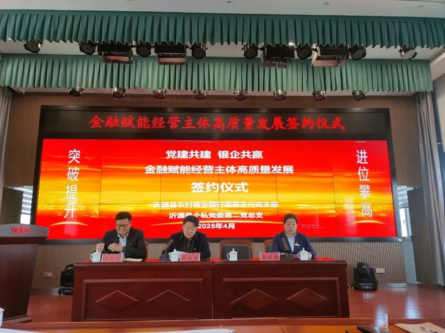 沂源县个体私营企业党委第二党总支与沂源农商银行南麻支行党支部举行党建共建签约仪式