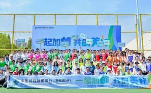 邮储银行无锡市分行举办“一起加邮 共创美好”趣味运动会