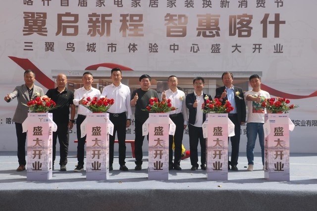 喀什首届家电家居家装换新消费节暨新疆广视通智家边疆国贸三翼鸟城市体验中心盛大开幕
