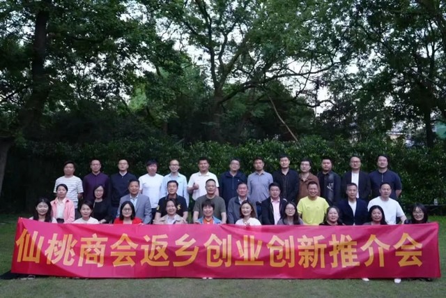 杭州仙桃商会”迎五一、叙乡情、返乡创业推介会”活动圆满举行