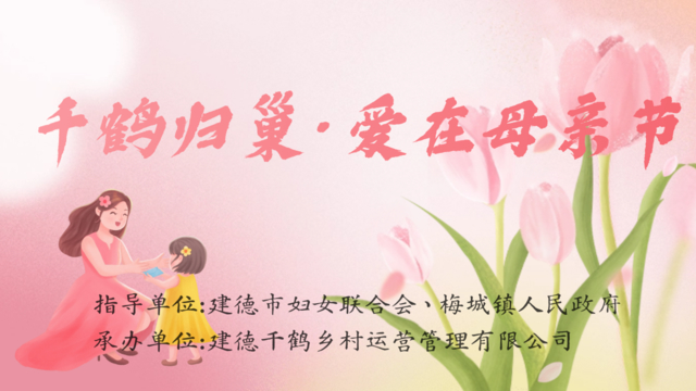 千鹤村“千鹤归巢·爱在母亲节”活动温暖落幕,亲子共度温馨时光