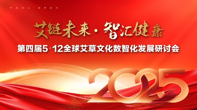 ​第四届5·12全球艾草文化数智化发展研讨会--数智赋能产业高质量发展