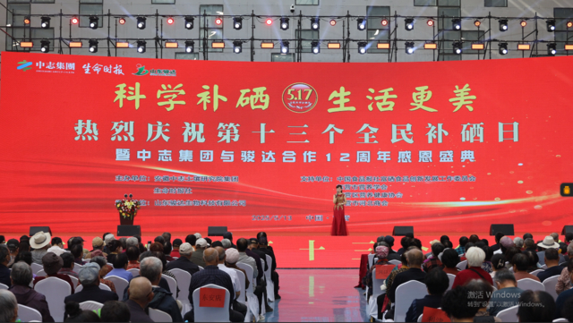 科学补硒 让生活更美好——第13个全民补硒日庆祝活动在东营隆重举行