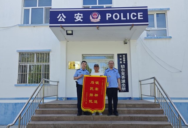 有速度更有温度!阿勒泰市公安局快速破获盗窃案获赠锦旗