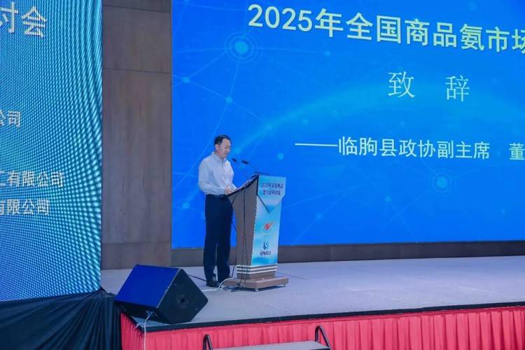 潍坊临朐:聚焦行业前沿,共谋发展未来 | 2025年全国商品氨市场研讨会圆满闭幕