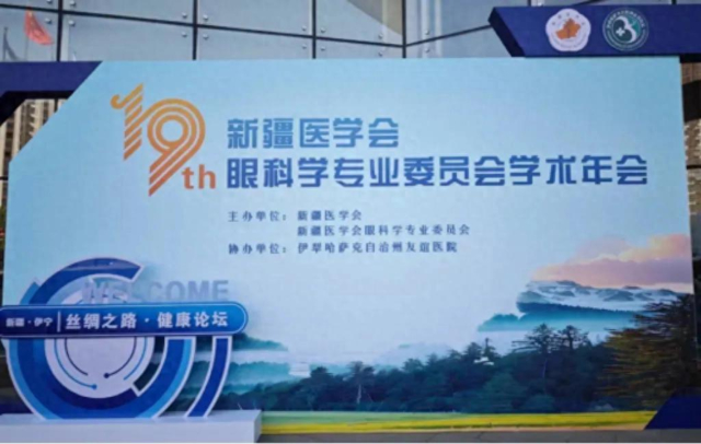 喀什爱尔阿迪娅眼科医院专家闪耀第19届新疆眼科学术年会