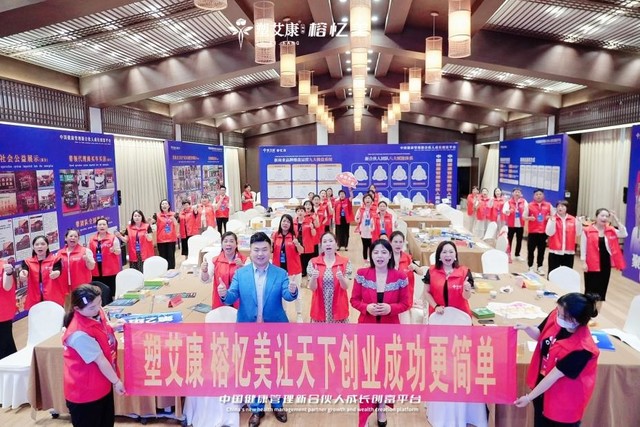 塑艾康·榕忆美新合伙人系统首期发布会圆满成功