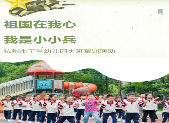 祖国在我心 我是小小兵  ——杭州市丁兰幼儿园大班军训活动