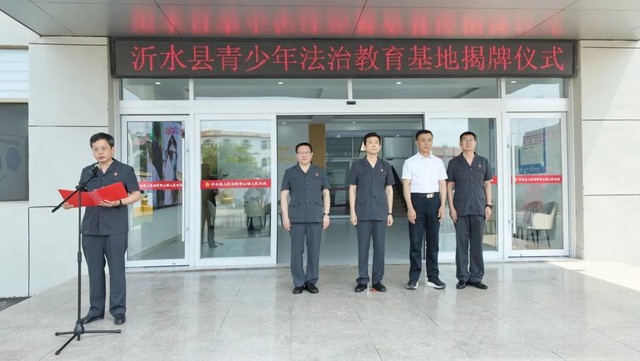沂水县法院举行青少年法治教育基地揭牌仪式