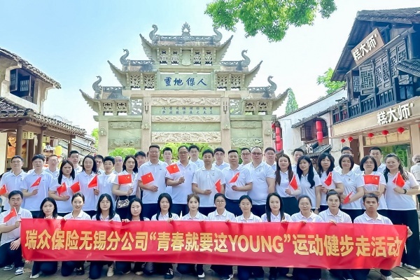 瑞众保险无锡分公司健步惠山古镇 激扬奋进力量
