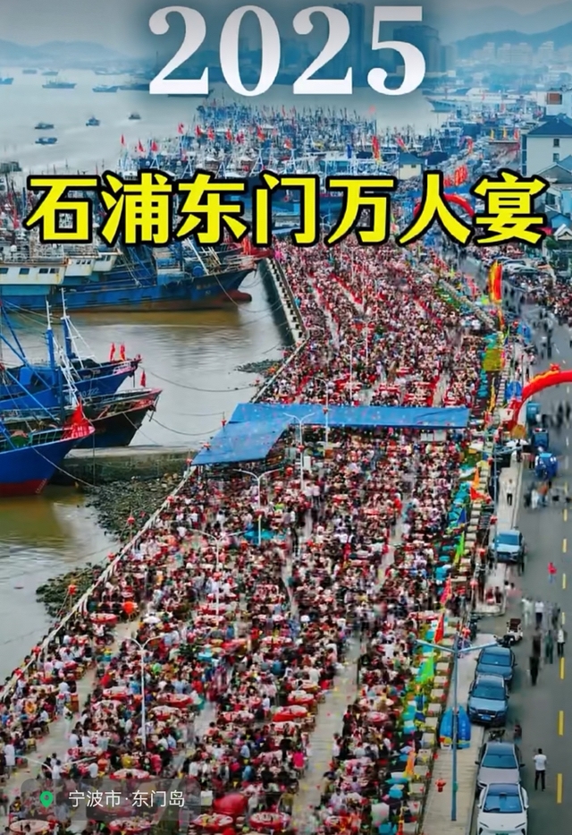石浦东门万人宴,开启渔港古城与渔村的味觉之旅