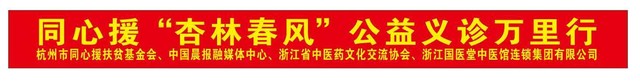浙江国医堂中医馆连锁携手同心援基金会  启动全国公益医疗计划