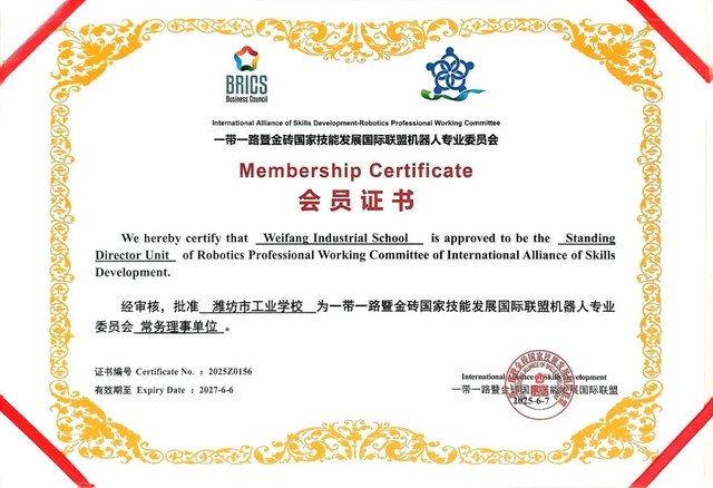 【喜报】潍坊市工业学校当选一带一路暨金砖国家机器人专委会常务理事单位