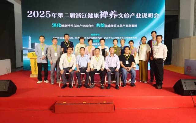 禅养浙江,健康未来  ——第二届浙江健康禅养文旅产业说明会在杭州隆重召开!