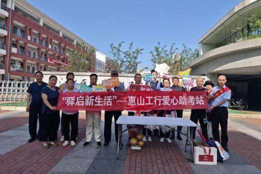 工行无锡惠山支行“驿启新生活”爱心助考传递工行温度