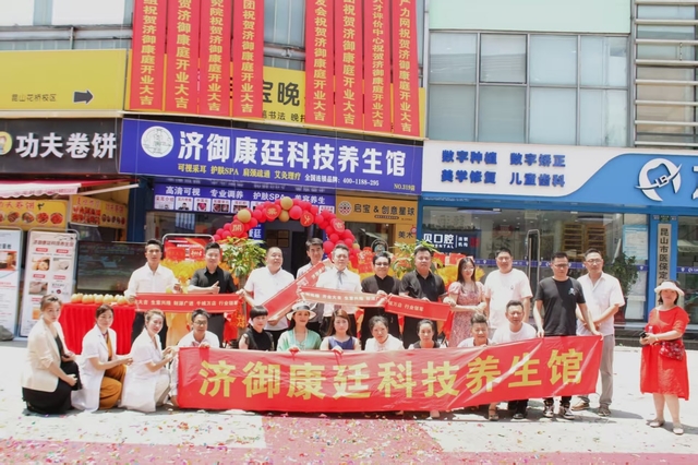 济御康廷集团旗下品牌科技养生馆花桥旗舰店盛大开业
