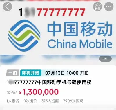 天津:又现尾号“77777777”手机号使用权法拍,起拍价130万元!