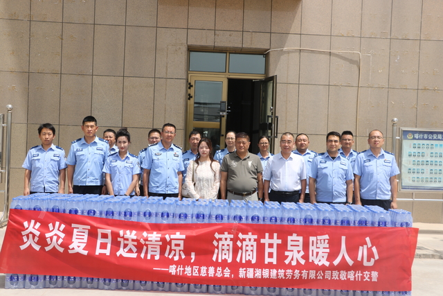 酷暑送清凉I喀什地区慈善总会携手爱心企业捐赠500箱矿泉水致敬一线交警