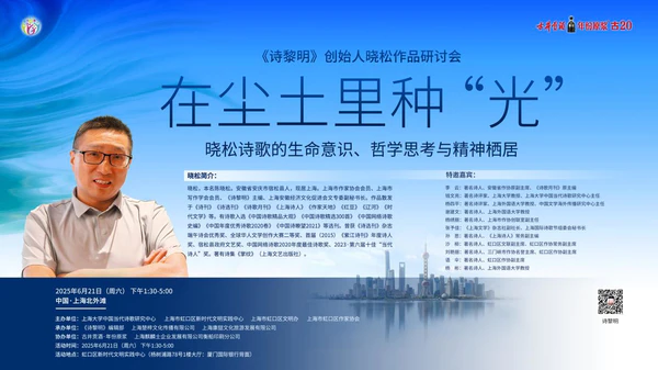 在尘土里种“光”  ——安徽宿松籍诗人晓松诗歌研讨会在北外滩成功举行