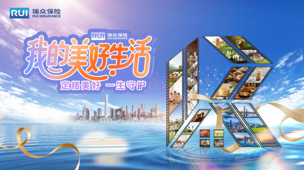 瑞众保险开展“我的美好生活”摄影大赛活动多重福利等你来