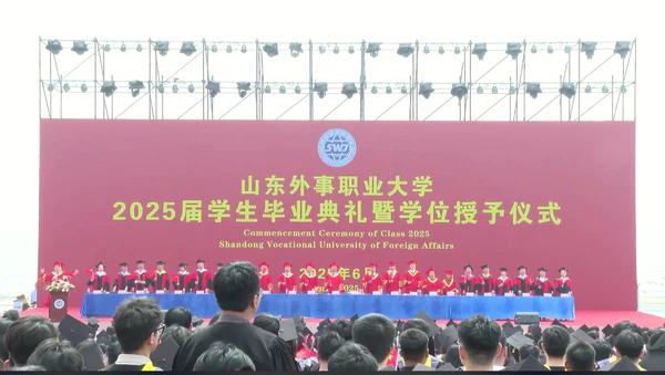 山东外事职业大学隆重举行2025届学生毕业典礼