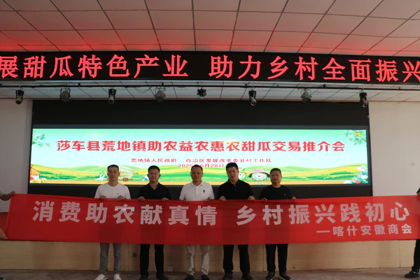 消费助农献真情 乡村振兴践初心!喀什安徽商会甜蜜助农”甜”了莎车瓜农心
