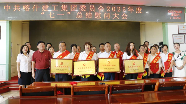 喀什建工集团党委隆重庆祝建党104周年 表彰先进共绘发展新篇