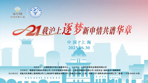 廿一载公益路,“华尔特·新上海人俱乐部”新启航