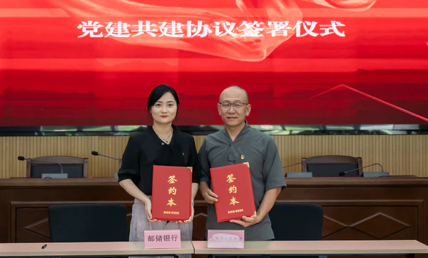 邮储银行宜兴市支行与宜兴市山东商会开展党建共建活动