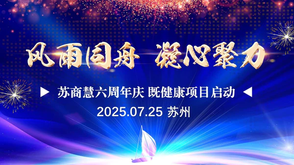 风雨同舟苏商慧六载辉煌,凝心聚力共筑企业新篇章