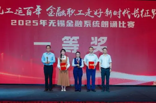 工行无锡分行荣获2025市金融系统朗诵大赛一等奖