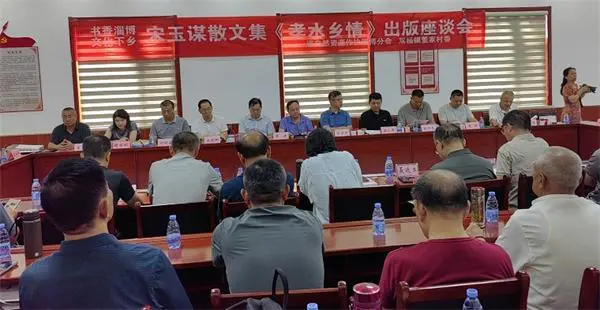 山东作家宋玉谋散文集《孝水乡情》  出版座谈会成功举办