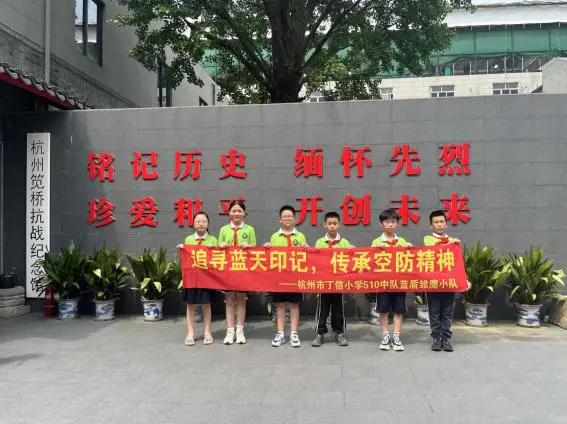 杭州市丁信小学:追寻蓝天印记,传承空防精神