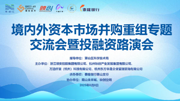 境内外资本市场并购重组专题交流会暨投融资路演会 深度解析驱动企业资本战略升级