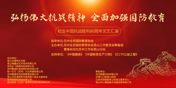 《弘扬伟大抗战精神,全面加强国防教育》纪念中国抗战胜利80周年文艺汇演圆满成功