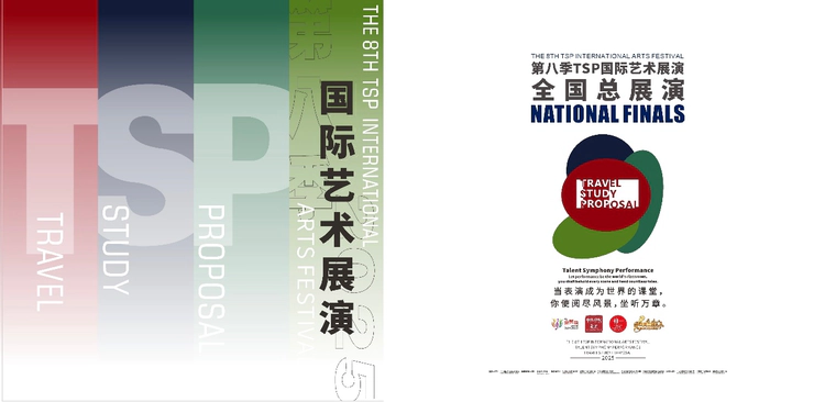 第八季 TSP 国际艺术展演全国总展演及《少年音乐人》系列活动在上海完美收官
