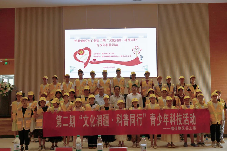 喀什地区关工委启动第二期“文化润疆·科普同行”青少年科技活动
