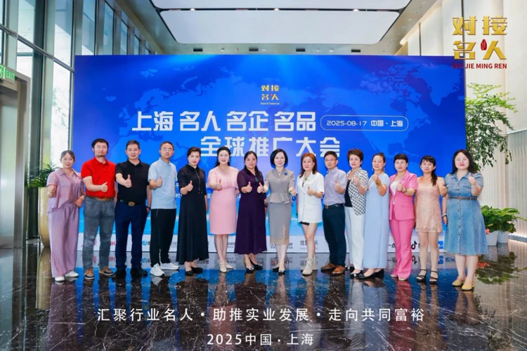 上海名人名企全球推广大会成功举办,共绘“大美中国·数字城市”新蓝图