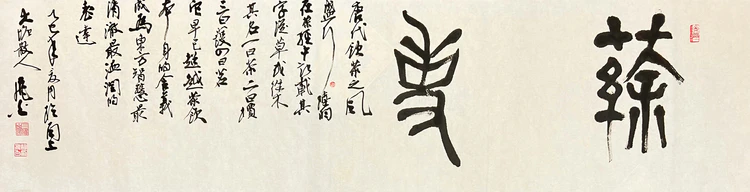 茶诗(飞白​)茶韵与诗心的对话