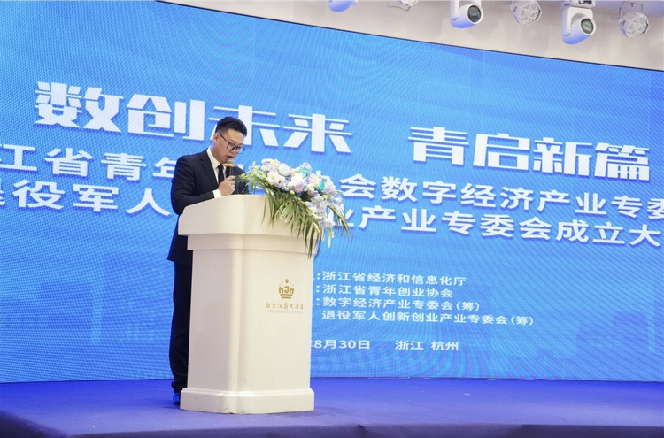 浙江省青年创业协会数字经济产业与退役军人创新创业产业双专委会在杭成立