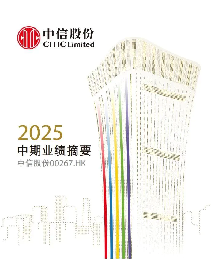 一图看懂中信股份2025年中期业绩摘要