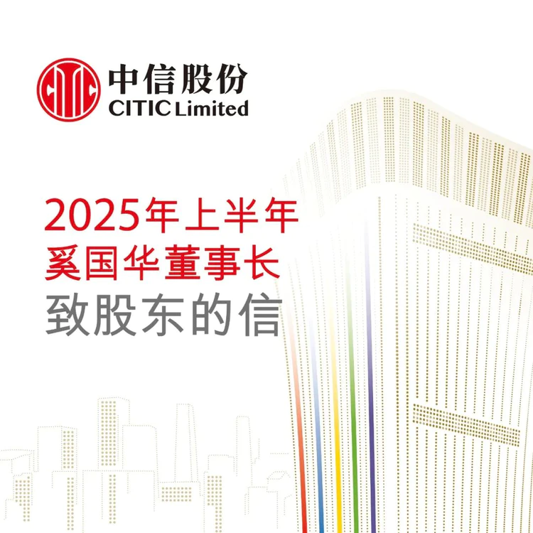 2025年上半年奚国华董事长致股东的信