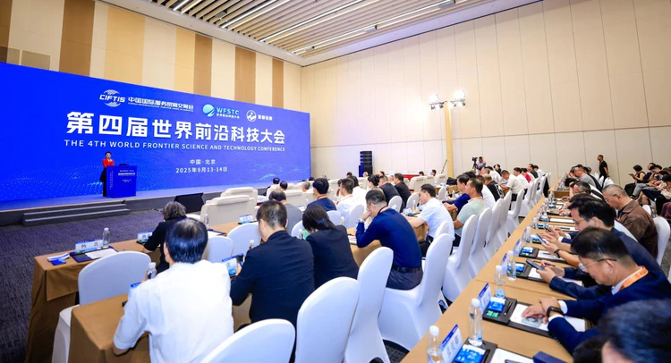 2025中国国际服务贸易交易会高峰论坛  “第四届世界前沿科技大会”顺利举行