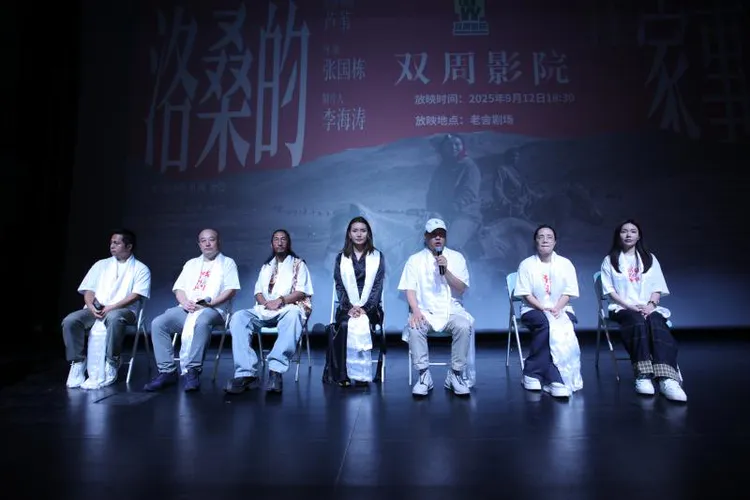 《洛桑的家事》专场放映活动举办