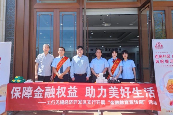 无锡工行全面开展2025年金融教育宣传周活动