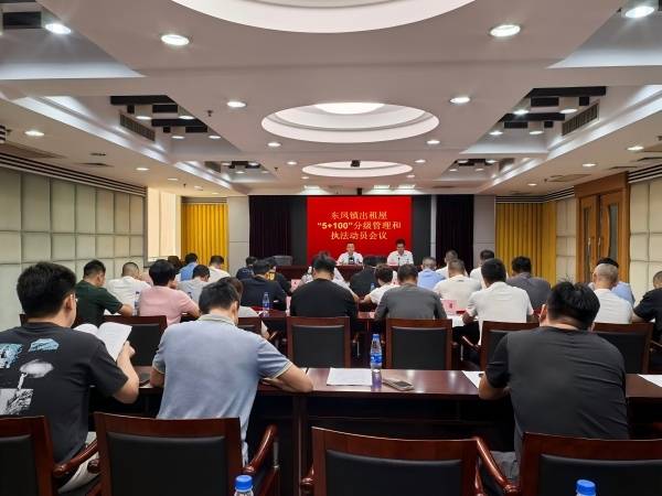 中山东凤:召开出租屋“5+100”分级管理和执法动员会议暨检查培训会