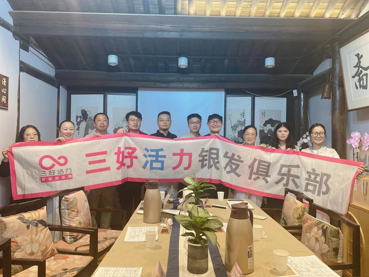 三好活力银发俱乐部主办银发经济产业对接会 杭州启幕聚焦资源精准链接