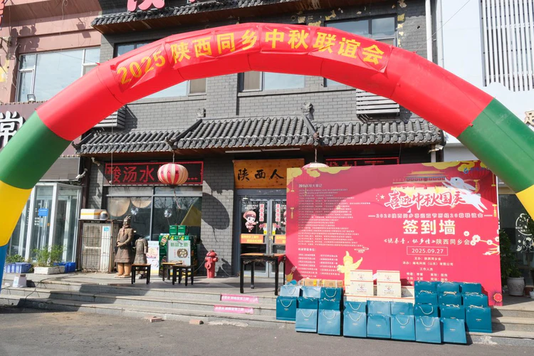 说秦音,怀乡情——2025烟台陕西同乡联谊会圆满举行