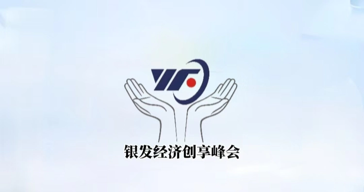 万亿蓝海起潮声———首届银发经济创享峰会在杭擎画产业新蓝图