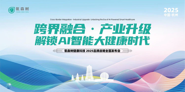 跨界融合 解锁AI智能大健康时代  氧森树 2025 战略发布会见证行业新章